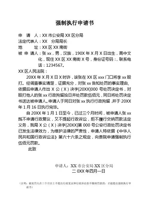 公安机关至法院机关对拒不履行行政处罚罚款缴纳法定义务人采取强制执行申请书示例