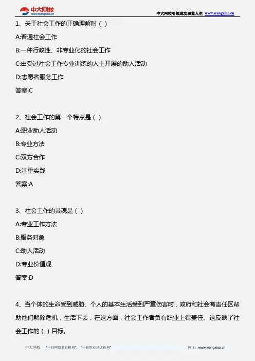 社会工作综合能力(初级)_第一章 社会工作的目标、对象及领域(2)_2012年版