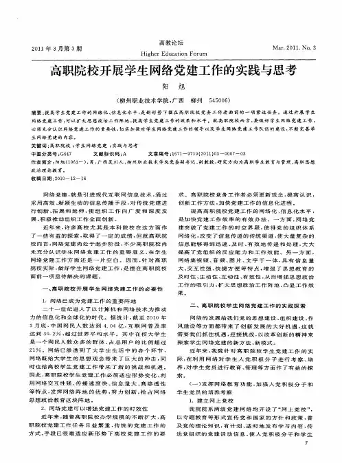 高职院校开展学生网络党建工作的实践与思考