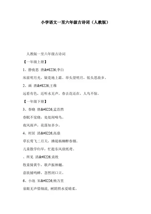 小学语文一至六年级古诗词(人教版)