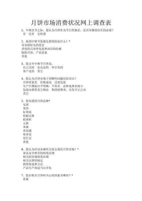 月饼市场消费状况网上调查表
