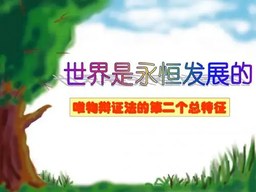 世界是永恒发展的课件