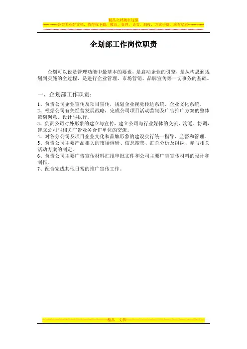 企划部岗位职责 2