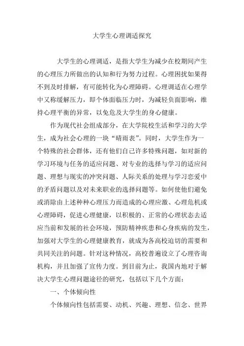 大学生心理调适探究