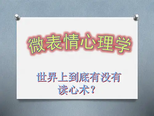 微表情心理学