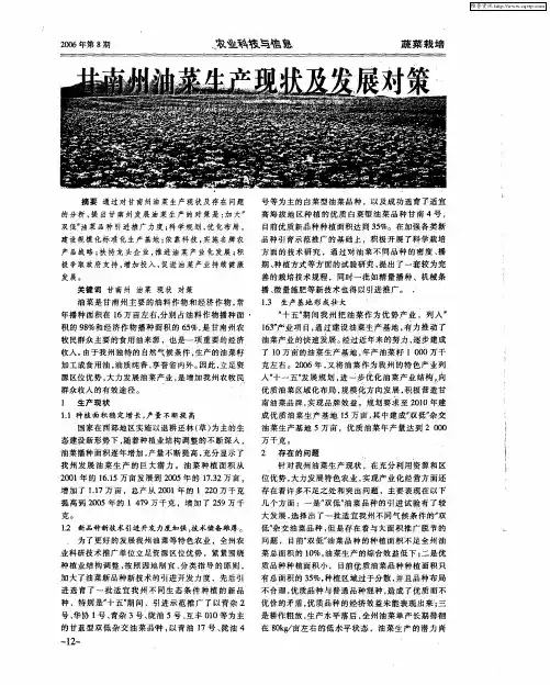 甘南州油菜生产现状及发展对策