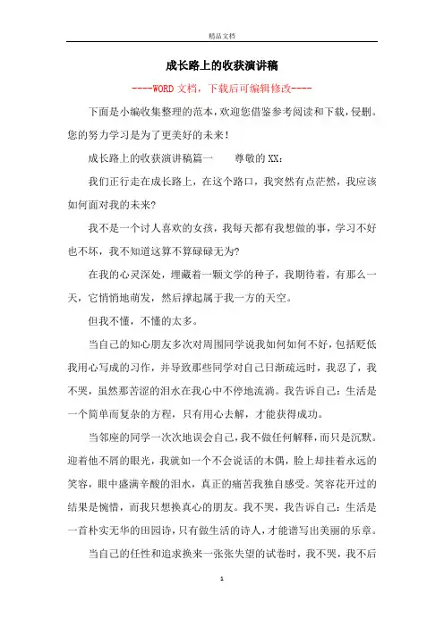 成长路上的收获演讲稿