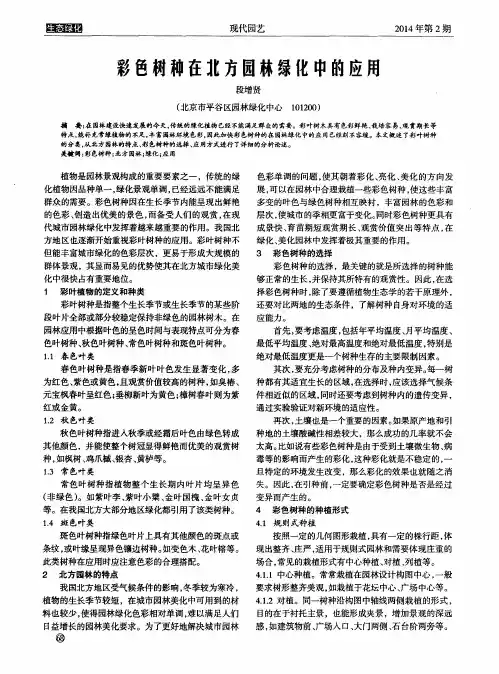 彩色树种在北方园林绿化中的应用