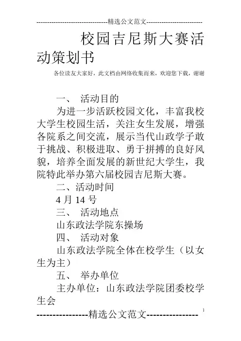 校园吉尼斯大赛活动策划书_1