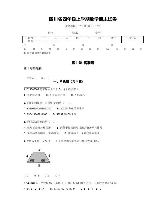 四川省四年级上学期数学期末试卷(含答案解析)