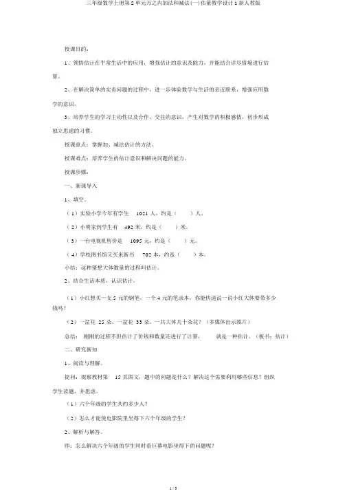 三年级数学上册第2单元万以内加法和减法(一)估算教案1新人教版