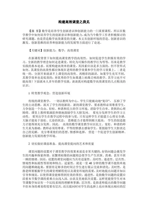 构建高效课堂之我见