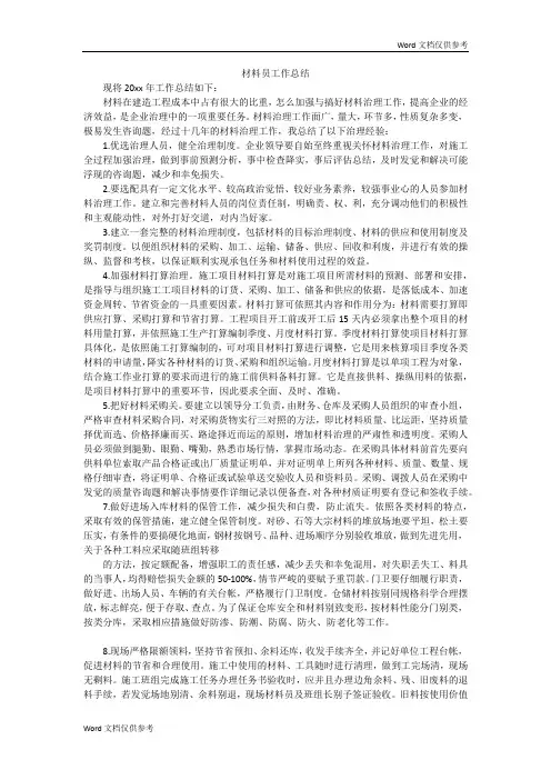 材料员工作总结