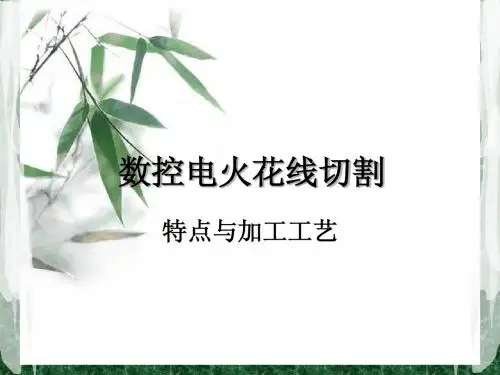 数控电火花线切割加工的特点与工艺