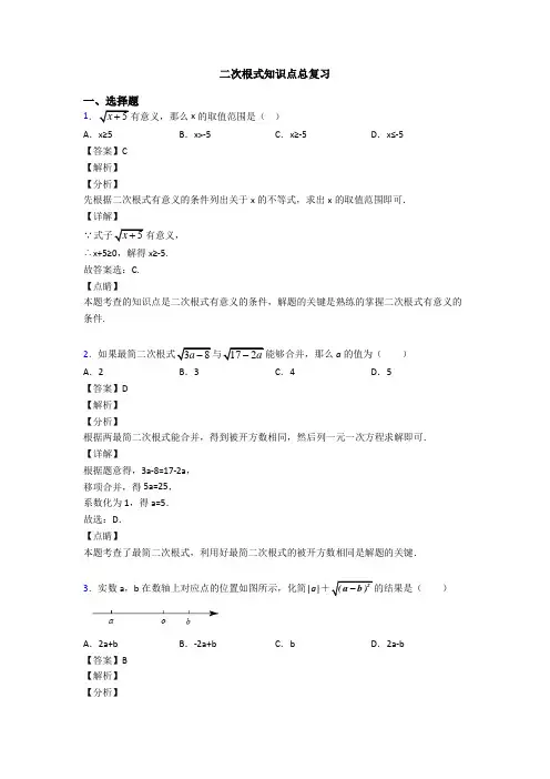 二次根式知识点总复习