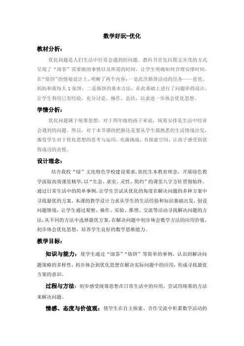 四年级数学下册教案-数学好玩-优化(1)-北师大版