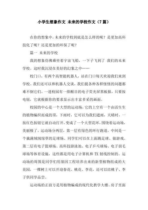 小学生想象作文 未来的学校作文(7篇)