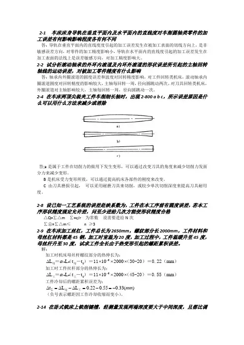机械制造工艺学(王先逵)第二章参考答案(部分)