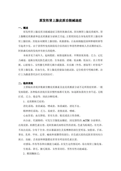 内分泌科常见疾病诊疗指南——原发性肾上腺皮质功能减退症