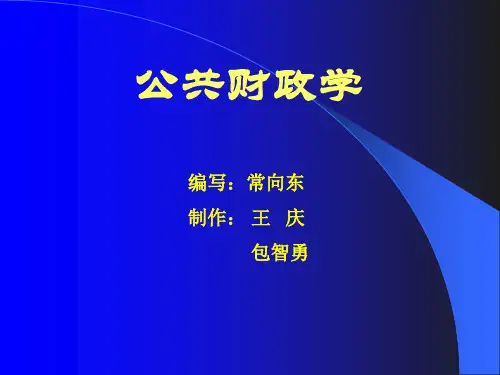 《公共财政学》课件