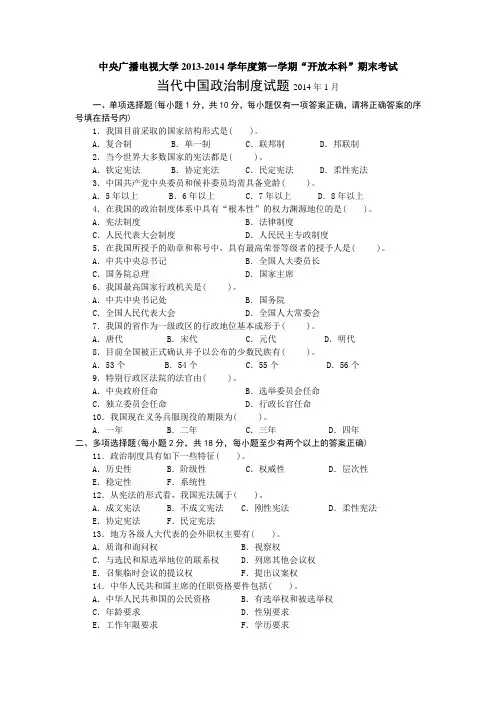 《中国当代政治制度》2014年1月试题及答案