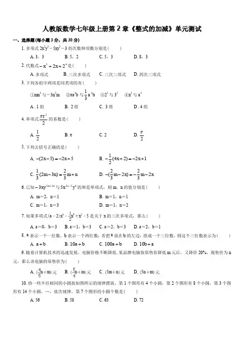 人教版数学七年级上册第2章《整式的加减》单元测试(含答案)