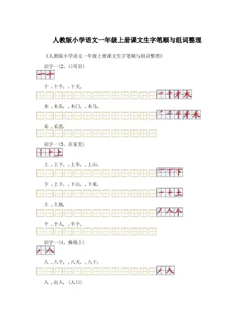 最新人教版小学语文一年级上册课文生字笔顺与组词整理名师优秀教案