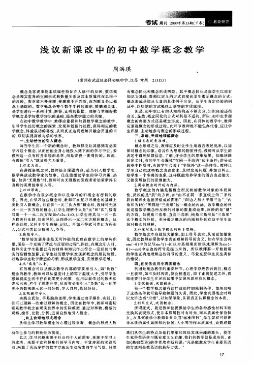 浅议新课改中的初中数学概念教学
