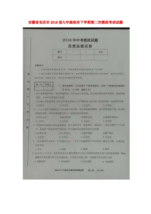 2018届九年级政治下学期第二次模拟考试试题扫描版