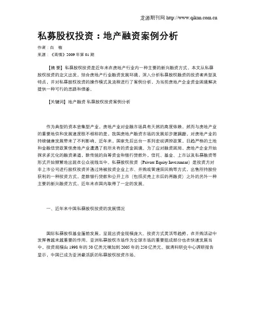 私募股权投资：地产融资案例分析