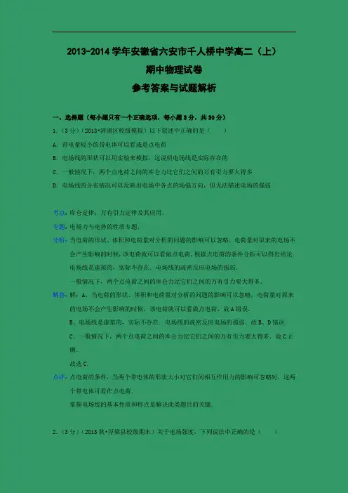 高二物理上学期期中-六安市千人桥中学2013-2014学年高二上学期期中物理试题及答案