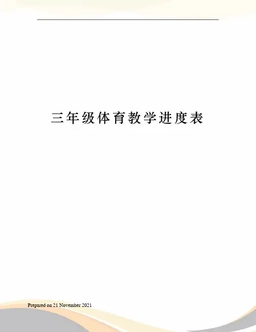 三年级体育教学进度表