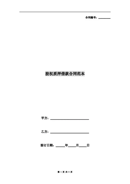 股权质押借款合同范本
