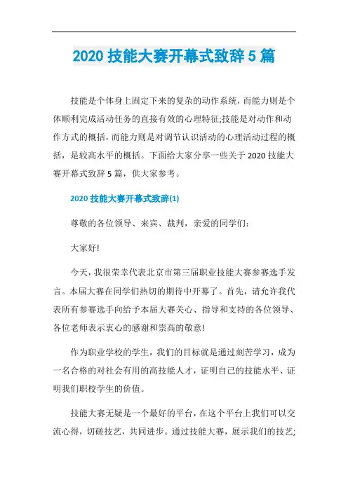 2020技能大赛开幕式致辞5篇