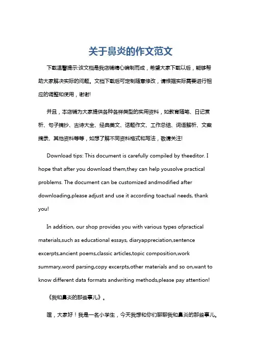 关于鼻炎的作文范文
