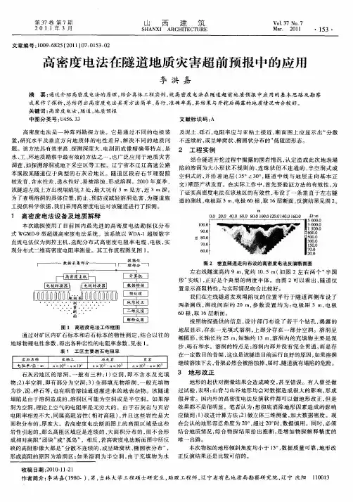 高密度电法在隧道地质灾害超前预报中的应用