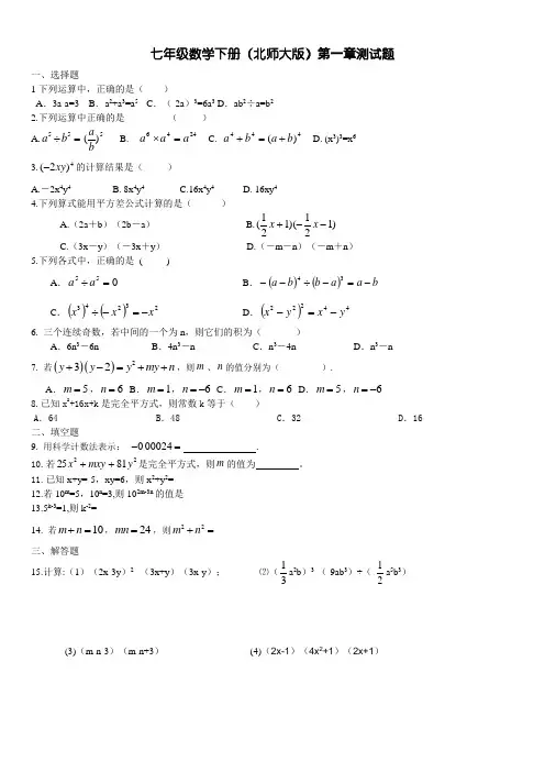 七年级数学下册(北师大版)第一章测试题