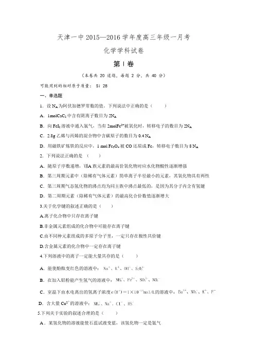 天津市第一中学2016届高三上学期第一次月考化学试题.doc