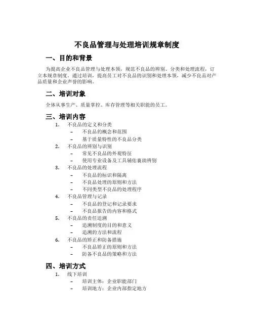 不良品管理与处理培训规章制度