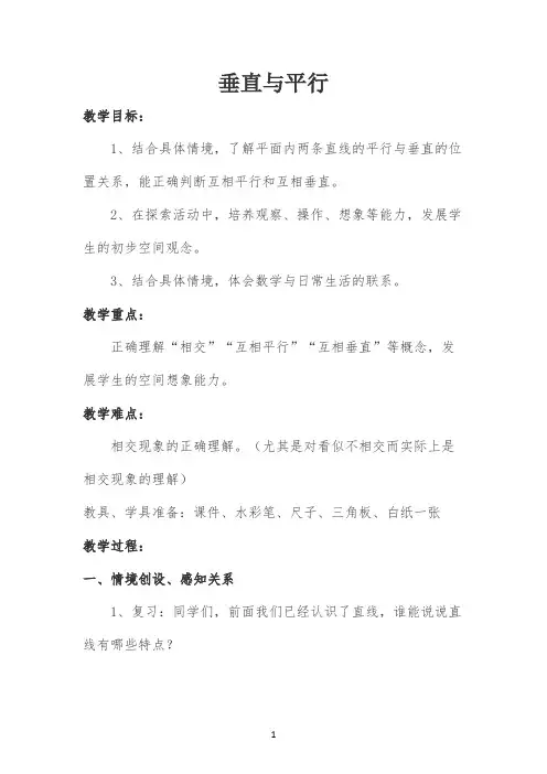 垂直与平行教学设计公开课