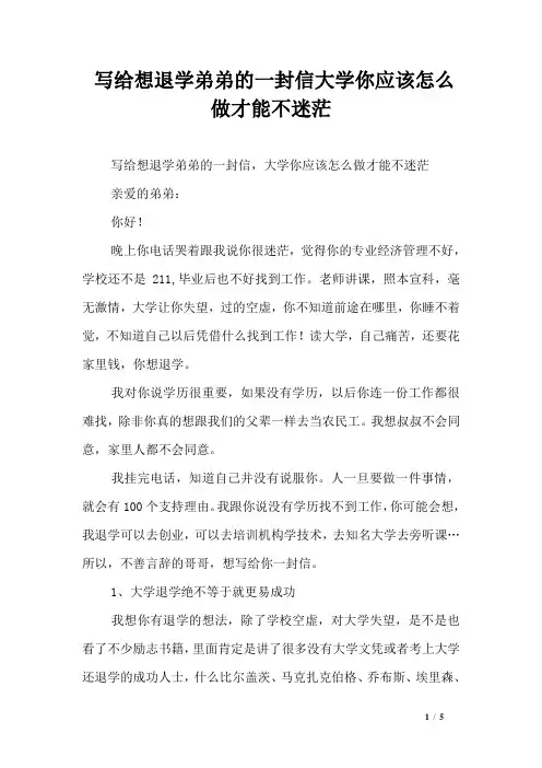 写给想退学弟弟的一封信大学你应该怎么做才能不迷茫