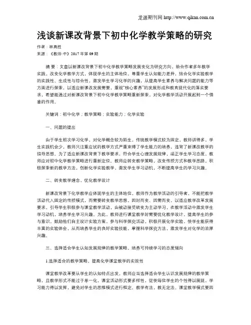 浅谈新课改背景下初中化学教学策略的研究