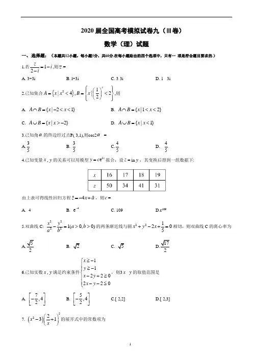 2020届全国高考三卷模拟试卷数学(理)试题(九)
