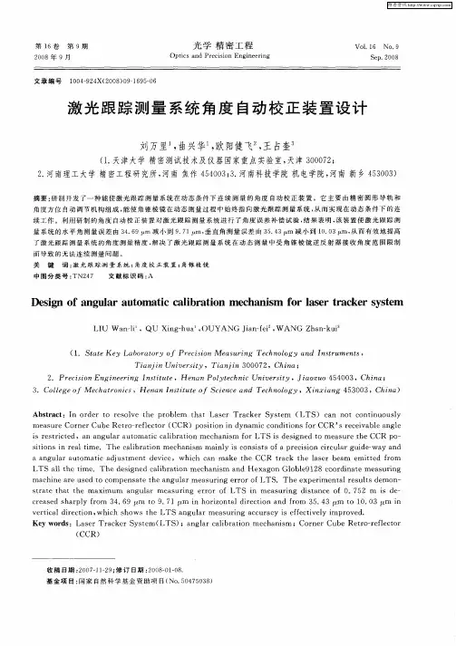 激光跟踪测量系统角度自动校正装置设计
