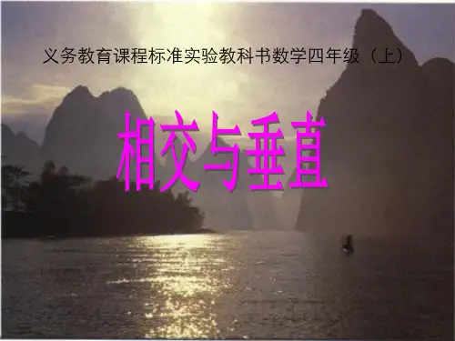 《相交与垂直》