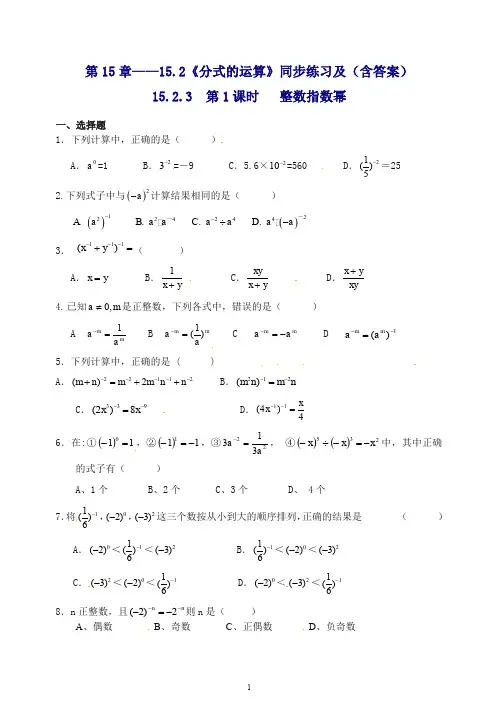 【最新】人教版八年级数学上册第15章 15.2《分式的运算》同步练习及(含答案)6.doc