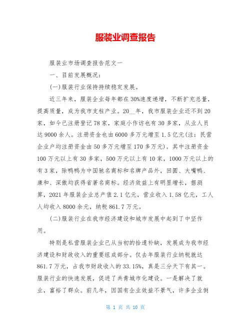服装业调查报告