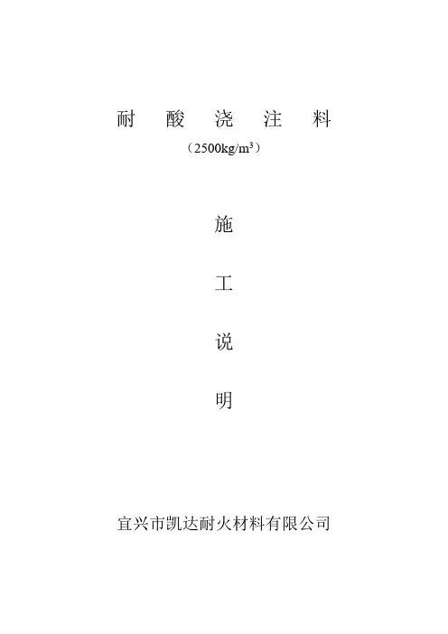 施工说明 耐酸浇注料
