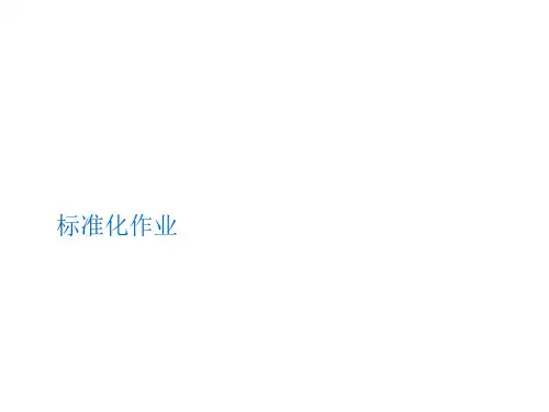 标准化作业 ppt课件