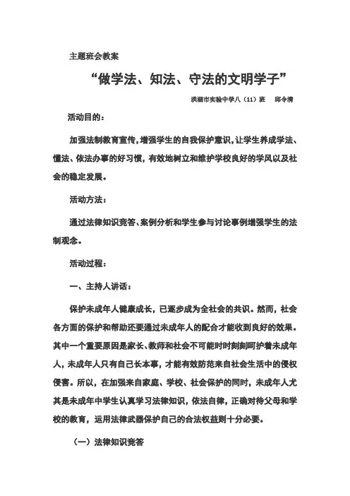 主题班会教案--做学法知法守法的文明学子